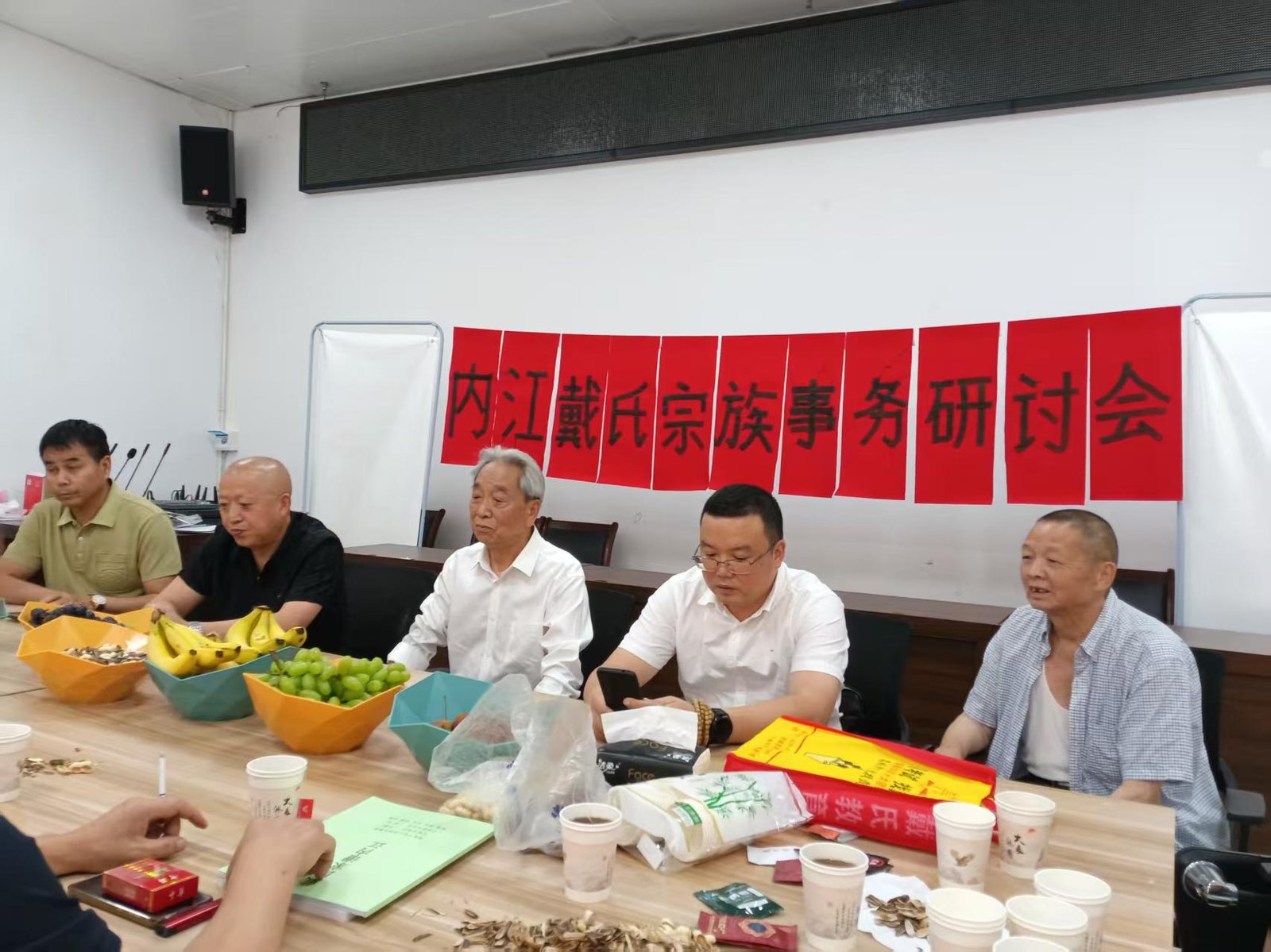 内江戴氏宗族事务研讨会现场